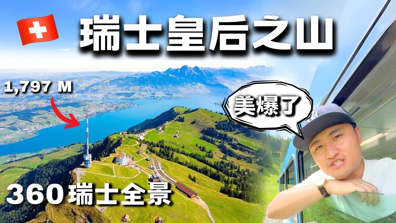 瑞士『山中皇后』瑞吉山一日遊 / 琉森湖遊船 / 河畔餐廳Rigi Kulm【瑞士 vlog61】