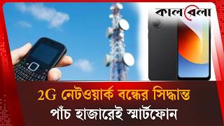 বন্ধ হচ্ছে 2G, কী হবে ৬ কোটি বাটন ফোন ব্যবহারকারীর? | 2G Network Shutdown | Kalbela News