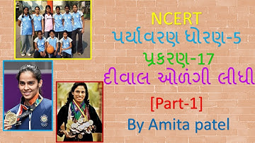 Std-5 NCERT Environment Ch-17 દિવાલ ઓળંગી લીધી [Part-1]