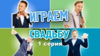 Играем свадьбу. 1 серия. Как подготовиться к свадьбе? Выбор ведущего на свадьбу