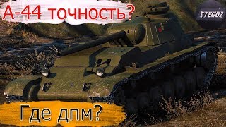 А-44 ты точно советский? А-44 ты точно советский?