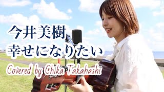 今井美樹 / 幸せになりたい covered by ChikaTakahashi - YouTube