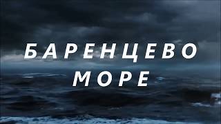 =БАРЕНЦЕВО МОРЕ=исп.ЮРИЙ_КОНДРАКОВ-Авт.АЛЬБЕРТ_ЧЕРНОГОР-Посвящается морякам ПЛ