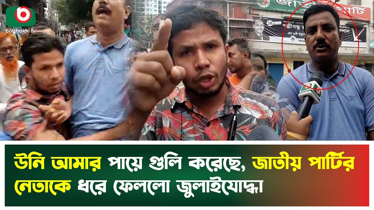 ৪ আগস্ট গু'লি করা জাতীয় পার্টির নেতাকে চিনে জাপটে ধরলো জুলাইযোদ্ধা | July Fighter | Boishakhi News