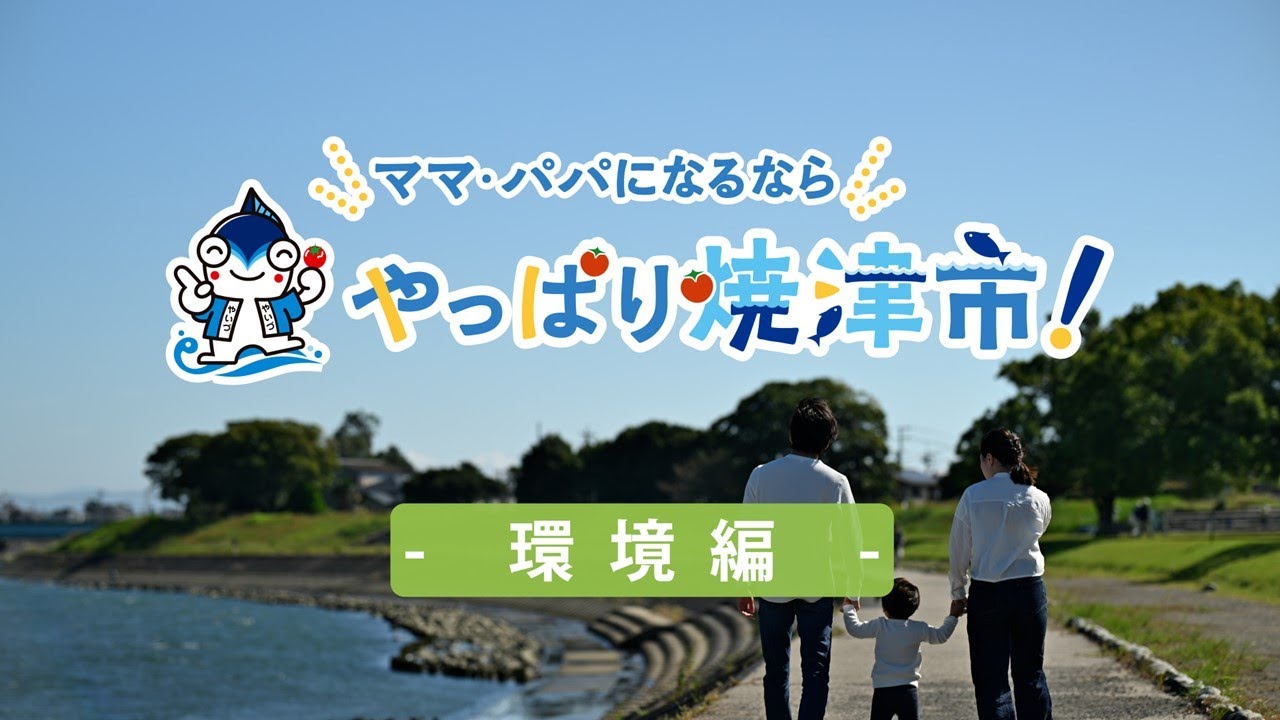 子どものふるさと、焼津にしよう！ -環境編-