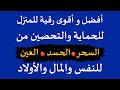 الرقية الشرعية • رقية شرعية للبيت والاطفال قوية لحماية وتطهير المنزل من السحر وطرد الجن والشياطين