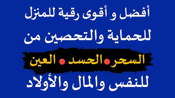 الرقية الشرعية • رقية شرعية للبيت والاطفال قوية لحماية وتطهير المنزل من السحر وطرد الجن والشياطين