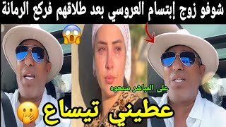 شوفو زوج الفنانة إبتسام العروسي بعد طلاقهم على المباشر يرد بقوة(عطيوني تيساع) سمعوه