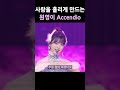 [IVE] 사람을 홀리게 만드는 원영이 Accendio