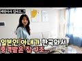 ENG) 한국 집이 신기한 일본인 아내 (집 소개 영상) Introducing Our New Home At Korea