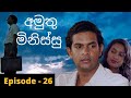 Amuthu minissu episode  26     amuthu minissu teledrama  fahim mawjood productions