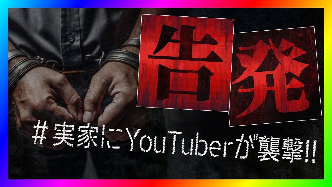 【緊急生放送】コレコレさんの動画で取り上げられた「ななも」の家が配信者によって襲撃被害！全てを告発！