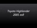 PDR Toyota Highlander 2005 г.