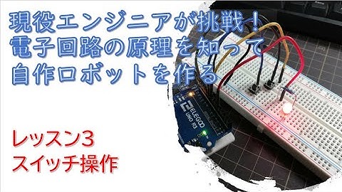 【Arduino基礎3】スイッチ操作でLEDをオンオフさせる!現役エンジニアが電子回路を学んで自作ロボットに挑戦！