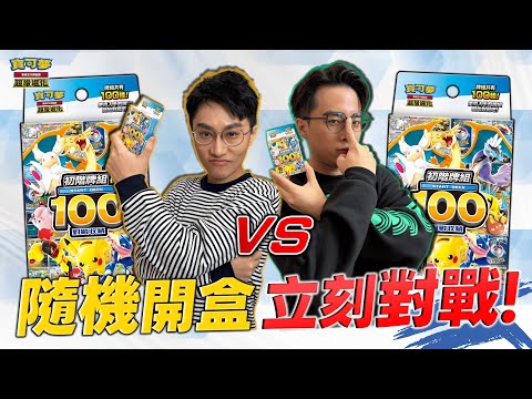 ｜對戰｜意料之外的超好笑戰況????「初階牌組100 對戰收藏」現開對戰！100種主題牌組隨機抽！