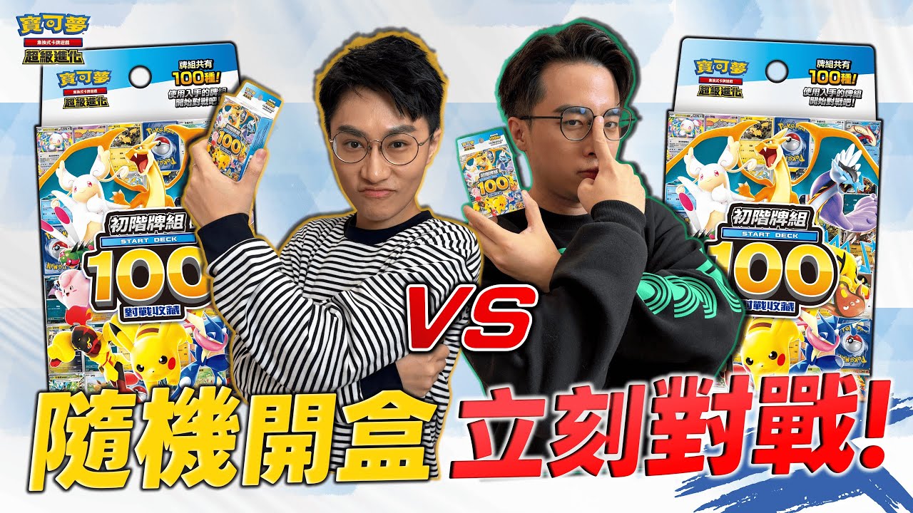 ｜對戰｜意料之外的超好笑戰況🤣「初階牌組100 對戰收藏」現開對戰！100種主題牌組隨機抽！