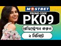 Mostbet promo code | Mostbet account kivabe khulbo | Mostbet account opening | Mostbet