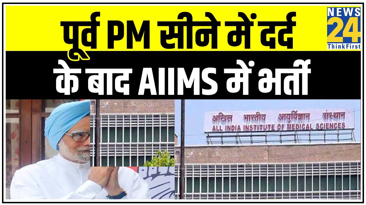 Breaking News: पूर्व PM Manmohan Singh सीने में दर्द के बाद AIIMS में भर्ती || News24
