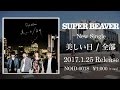 SUPER BEAVER『美しい日 / 全部』トレーラー