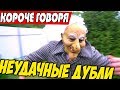 НЕУДАЧНЫЕ ДУБЛИ - Короче Говоря Я GRANNY в Реальной Жизни