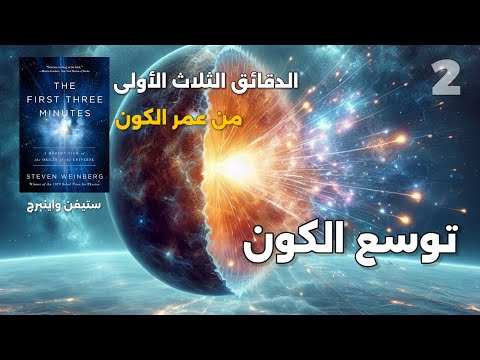 الدقائق الثلاث الأولى من عمر الكون 2 توسع الكون