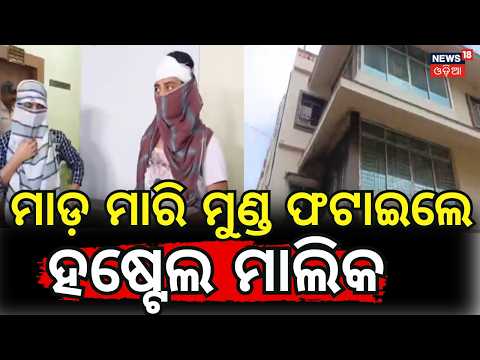 ମାଡ଼ ମାରି ମୁଣ୍ଡ ଫଟାଇଲେ ଘର ମାଲିକ । Rent Dispute । Bhubaneswar । Breaking News । Odia News