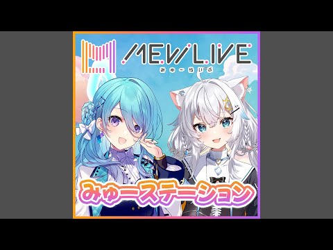 第2回「MEWLIVEで出会えた奇跡」～ユノ・ミハナダ、氷猫みう②～
