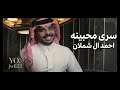 احمد ال شملان سرى محبينه حصريا 2026 تعديل مميز مسرع لايفوتك الطرب احمد ال شملان سرى محبينه حصريا 2026 تعديل مميز مسرع لايفوتك الطرب