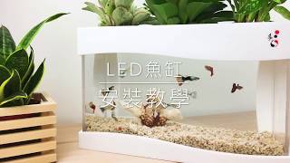 LED魚缸安裝教學