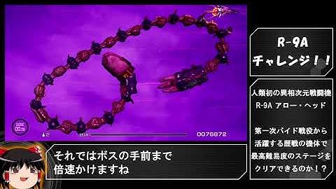 【R-TYPE FINAL2】難易度R-TYPER3 ステージ6.2 実況＆解説【ゆっくり実況】R-9Aチャレンジ