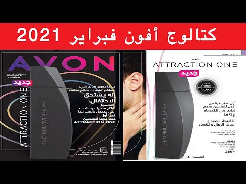 Catalogue Avon février 2021  عروض أفون فبراير