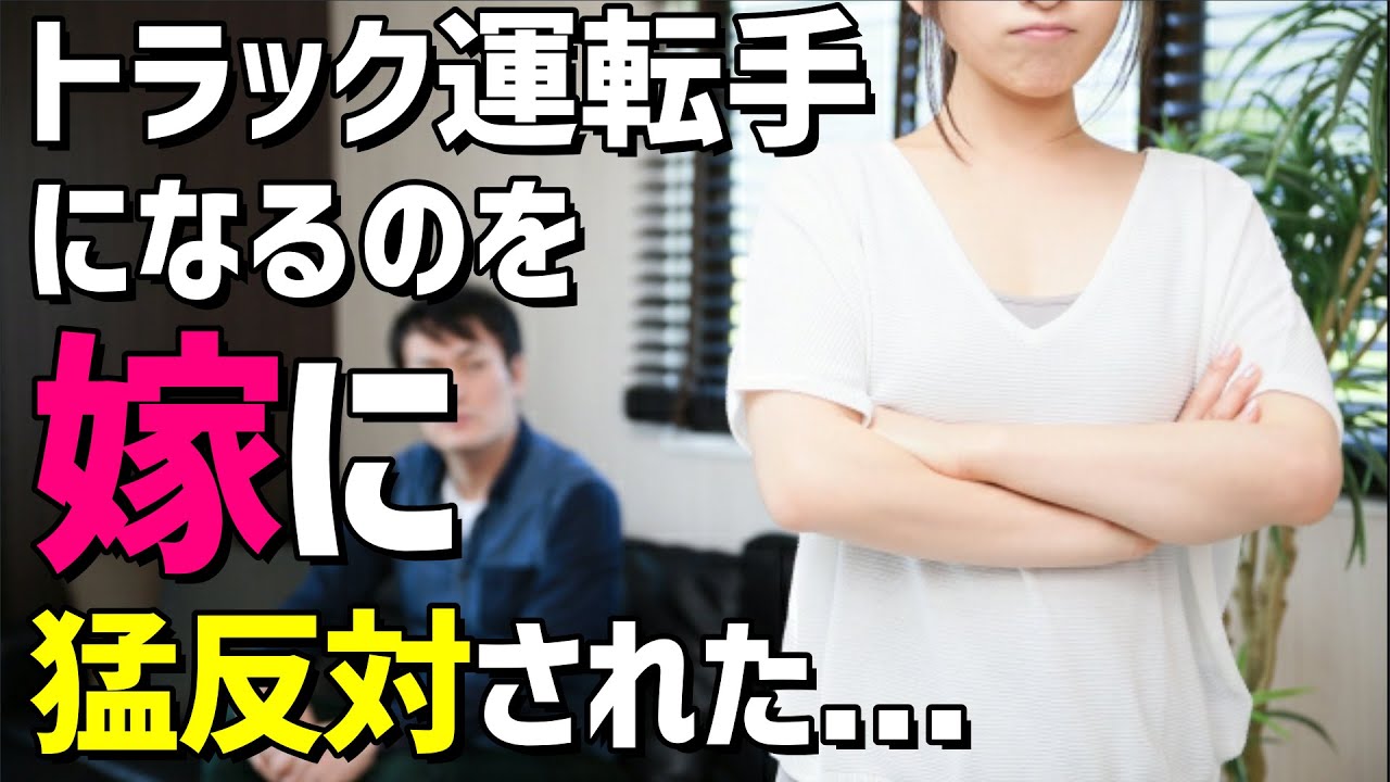 トラック運転手との結婚や付き合いを反対されたときの解決策がまるわかり ドライバーズジョブ