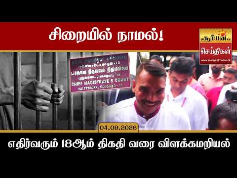 Namal in prison! Remanded until the 18th
