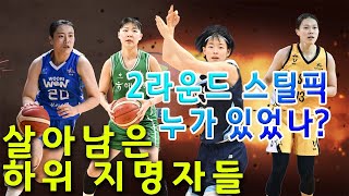 2라운드 스틸픽 누구? [살아 남은 하위 지명자들]