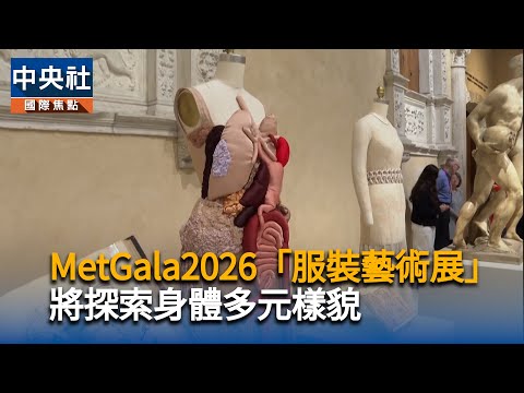 MetGala 2026「服裝藝術展」  將探索身體多元樣貌