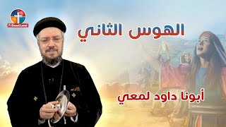 تعالوا نسبح الهوس التاني - أبونا داود لمعي