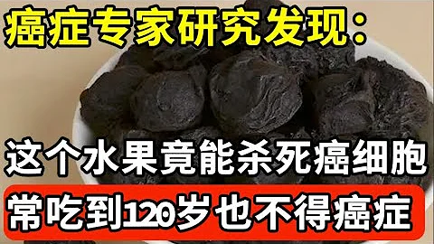 癌症专家研究发现：这个水果竟能杀死癌细胞，经常吃不仅能防癌抗癌，还能可以预防心脑血管病，到120岁也无病无痛【家庭大医生】 - 天天要闻