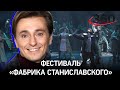 Мастер-класс от Безрукова: фестиваль "Фабрика Станиславского" открылся в Королёве