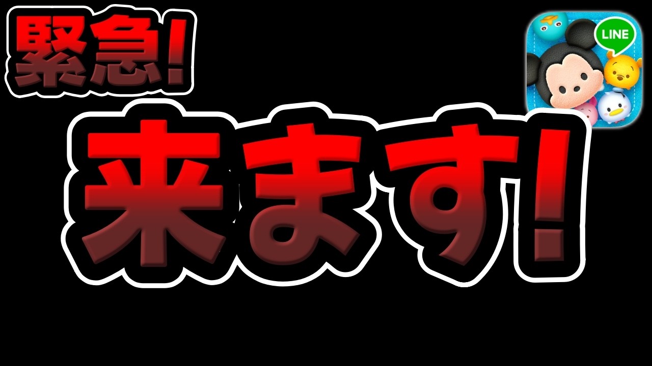 Tsum Tsum] URGENT!!! IT'S HAPPENING