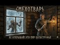 СМЕХОТВАРЬ: Пир Катастрофы | Dark Celtic Rock | The Mimics of Joy | Aeternus LORE