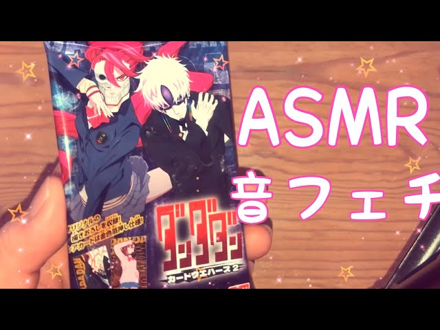 【ASMR】ダンダダンのウエハース開封動画です！【音フェチ】