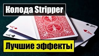 Конусные карты Stripper - лучшие эффекты