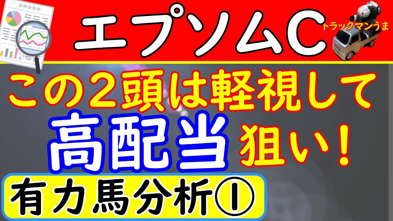 エプソムカップ21年 予想オッズ上位馬を分析 このレースは荒れる Youtube エプソムカップ21年 予想オッズ上位馬を分析 このレースは荒れる Youtube