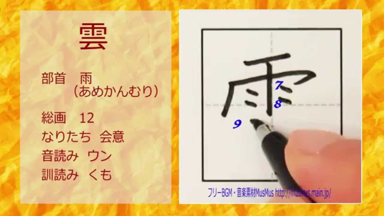 雲 漢字の手本 小学2年 How To Write Kanji 漢字検定9級 Jlpt N2