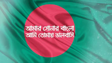 Bangladesh National Anthem I বাংলাদেশের জাতীয় সংগীত