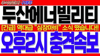 [두산에너빌리티 주가전망] 지금 막 초대박 소식 떴습니다!! [긴급] 역대급 '심장마비' 소식 떴습니다!! 오후2시 충격속보!! #두산에너빌리티목표가 #두산에너빌리티분석