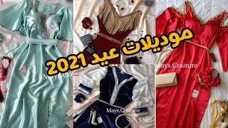 موديلات قنادر عيد 2021 robe d'intérieur chic élégan