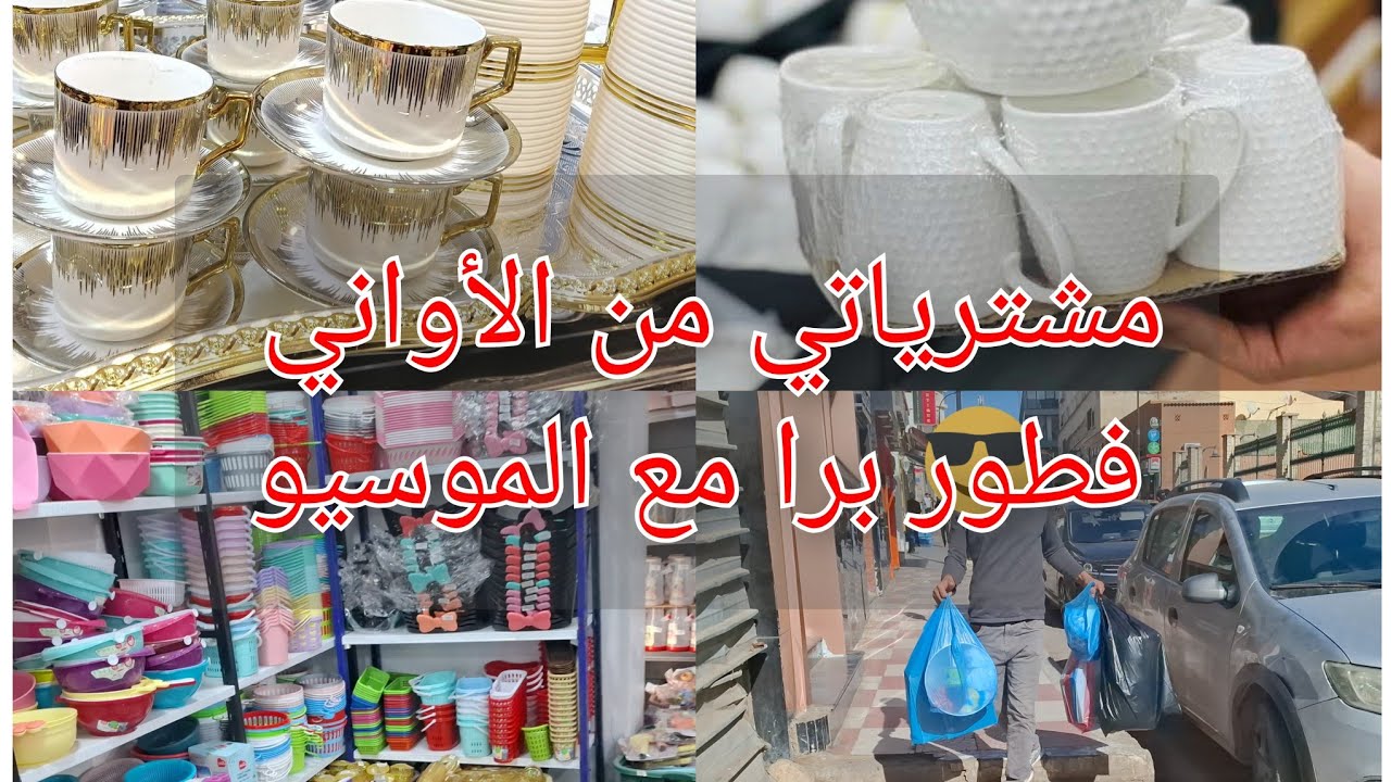جولة في محلات الأواني في مستغانم🤩المرأة دراهمها ميغيضوهاش على الماعين