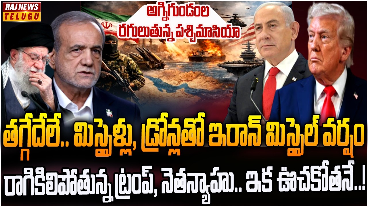 యుద్ధంలో వెనక్కి తగ్గని ట్రంప్, నెతన్యాహు.. తగలబడుతున్న పశ్చిమాసియా? | US Israel Iran war | Raj News
