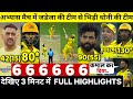 CSK INTRASQUAD MATCH: देखिये, जब Dhoni की टीम से भिड़ी Jadeja की टीम, Gaikwad ने ठोके आसमानी छक्के